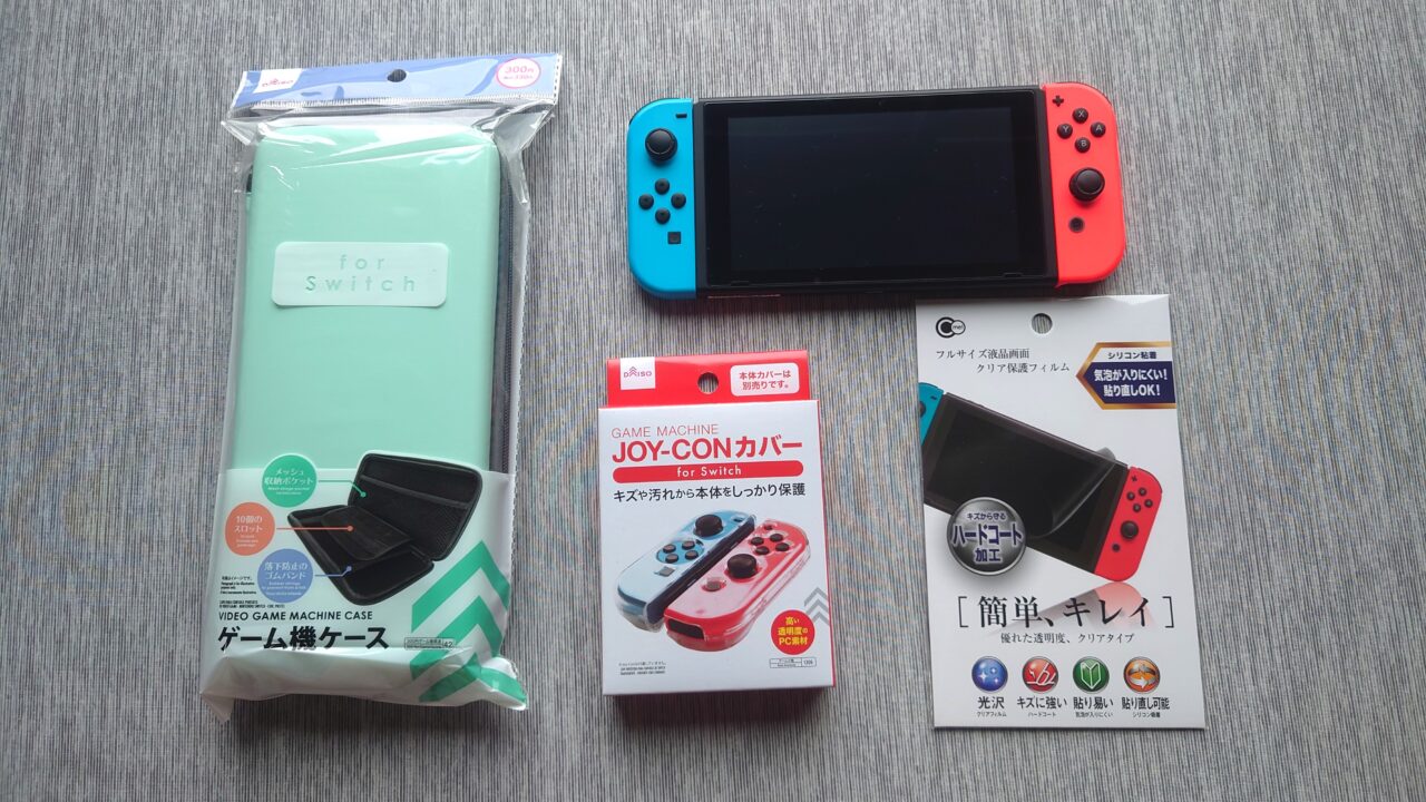 100均（ダイソー）のSwitch保護アイテムを購入。